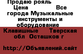 Продаю рояль Bekkert › Цена ­ 590 000 - Все города Музыкальные инструменты и оборудование » Клавишные   . Тверская обл.,Осташков г.
